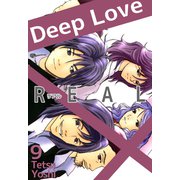 Deep Love（REAL）（9）（ビーグリー） [電子書籍]