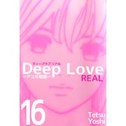 Deep Love（REAL）（16）（ビーグリー） [電子書籍]