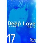 Deep Love（REAL）（17）（ビーグリー） [電子書籍]
