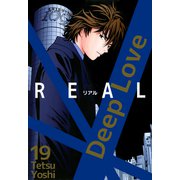 Deep Love（REAL）（19）（ビーグリー） [電子書籍]