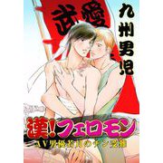 漢！フェロモン～AV男優若月のチン受難～（1）（ビーグリー） [電子書籍]