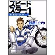 スピードスター（1）（ビーグリー） [電子書籍]