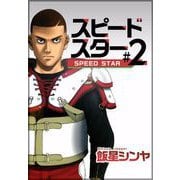 スピードスター（2）（ビーグリー） [電子書籍]