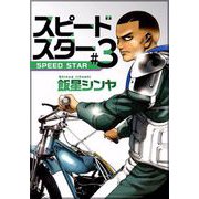 スピードスター（3）（ビーグリー） [電子書籍]