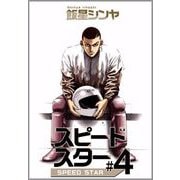 スピードスター（4）（ビーグリー） [電子書籍]