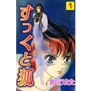 すっくと狐（1）（ビーグリー） [電子書籍]