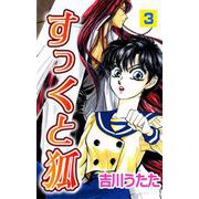 すっくと狐（3）（ビーグリー） [電子書籍]