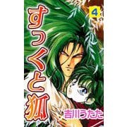 すっくと狐（4）（ビーグリー） [電子書籍]
