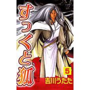 すっくと狐（5）（ビーグリー） [電子書籍]