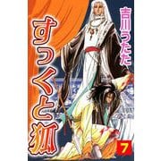 すっくと狐（7）（ビーグリー） [電子書籍]