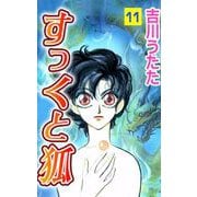 すっくと狐（11）（ビーグリー） [電子書籍]