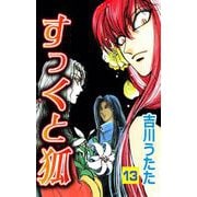 すっくと狐（13）（ビーグリー） [電子書籍]