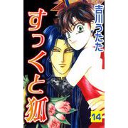 すっくと狐（14）（ビーグリー） [電子書籍]