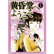 黄昏堂へようこそ（1）（ビーグリー） [電子書籍]