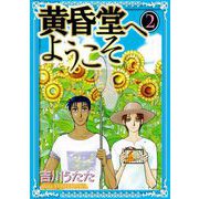 黄昏堂へようこそ（2）（ビーグリー） [電子書籍]