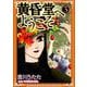 黄昏堂へようこそ（3）（ビーグリー） [電子書籍]
