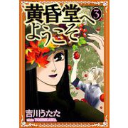黄昏堂へようこそ（3）（ビーグリー） [電子書籍]
