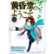 黄昏堂へようこそ（4）（ビーグリー） [電子書籍]