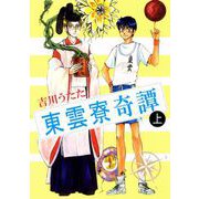 東雲寮奇譚（1）（ビーグリー） [電子書籍]