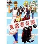 東雲寮奇譚（2）（ビーグリー） [電子書籍]