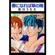 春になれば草の雨（ビーグリー） [電子書籍]