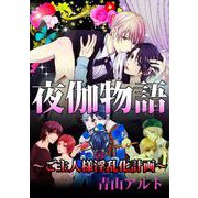 夜伽物語～ご主人様淫乱化計画～（1）（ビーグリー） [電子書籍]