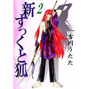 新すっくと狐（2）（ビーグリー） [電子書籍]