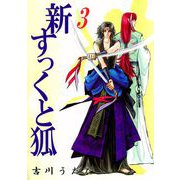 新すっくと狐（3）（ビーグリー） [電子書籍]