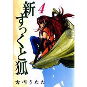 新すっくと狐（4）（ビーグリー） [電子書籍]
