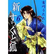 新すっくと狐（6）（ビーグリー） [電子書籍]