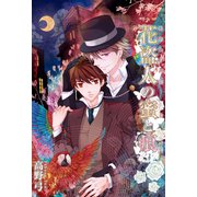 花盗人の蜜と痕（1）（ビーグリー） [電子書籍]