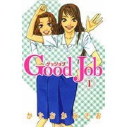 Good Job～グッジョブ（1）（ビーグリー） [電子書籍]