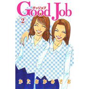 Good Job～グッジョブ（2）（ビーグリー） [電子書籍]