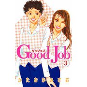 Good Job～グッジョブ（3）（ビーグリー） [電子書籍]