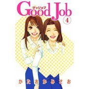 Good Job～グッジョブ（4）（ビーグリー） [電子書籍]