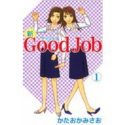 新Good Job～グッジョブ（1）（ビーグリー） [電子書籍]