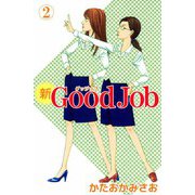 新Good Job～グッジョブ（2）（ビーグリー） [電子書籍]
