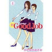 新Good Job～グッジョブ（4）（ビーグリー） [電子書籍]