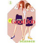 新Good Job～グッジョブ（5）（ビーグリー） [電子書籍]