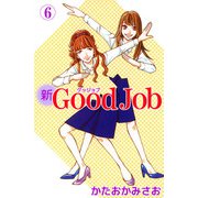 新Good Job～グッジョブ（6）（ビーグリー） [電子書籍]