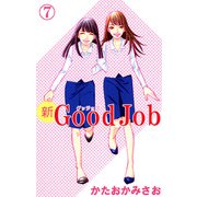 新Good Job～グッジョブ（7）（ビーグリー） [電子書籍]
