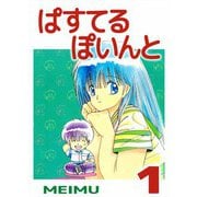 ぱすてるぽいんと（1）（ビーグリー） [電子書籍]