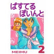 ぱすてるぽいんと（2）（ビーグリー） [電子書籍]