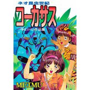 MEIMU作品集 ネオ昆虫世紀コーカサス（ビーグリー） [電子書籍]