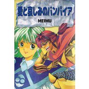 愛と哀しみのバンパイア（ビーグリー） [電子書籍]