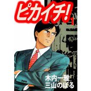 ピカイチ！（1）（ビーグリー） [電子書籍]