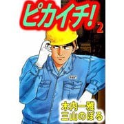 ピカイチ！（2）（ビーグリー） [電子書籍]