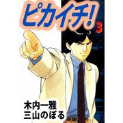 ピカイチ！（3）（ビーグリー） [電子書籍]