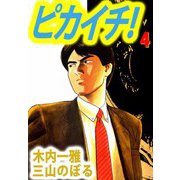 ピカイチ！（4）（ビーグリー） [電子書籍]