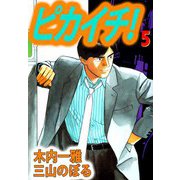 ピカイチ！（5）（ビーグリー） [電子書籍]